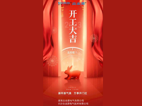 祝眾業(yè)源電氣2023兔年開工大吉！
