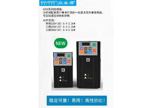 新品速遞：眾業(yè)源A200系列基本型矢量變頻器投產(chǎn)！