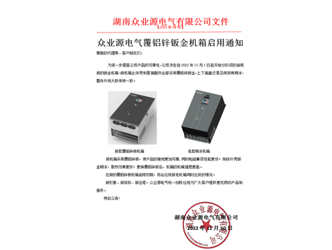 眾業(yè)源覆鋁鋅鈑金機(jī)箱啟用通知!