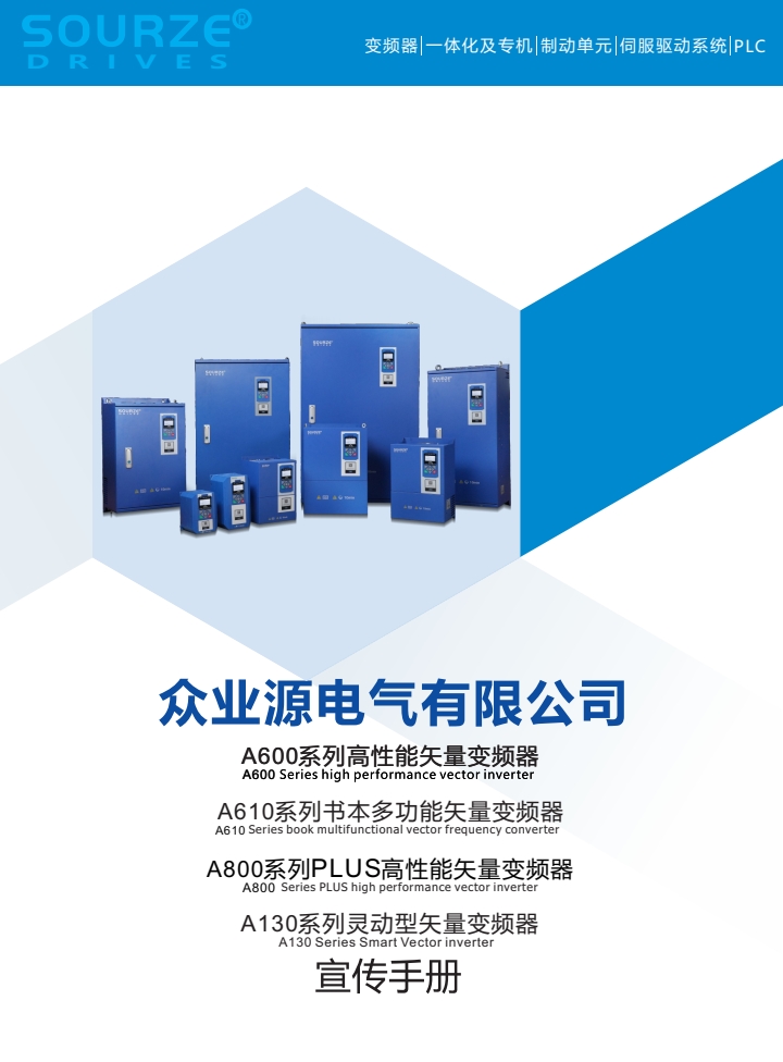 眾業(yè)源電氣A600系列宣傳手冊2.0